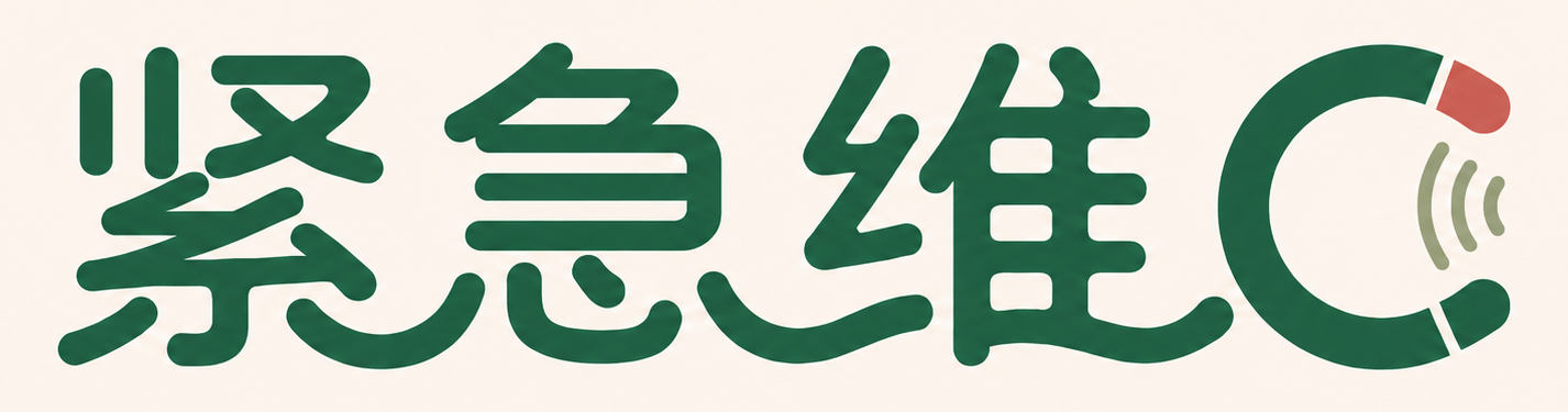 紧急维C